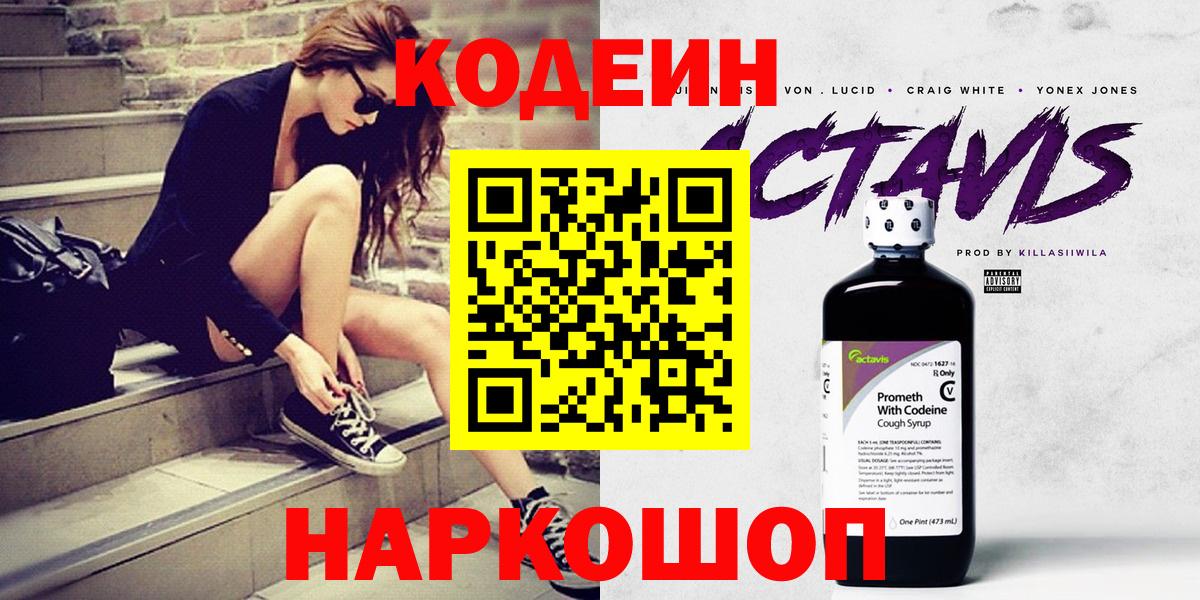 Codein напиток Lean (лин) Дятьково