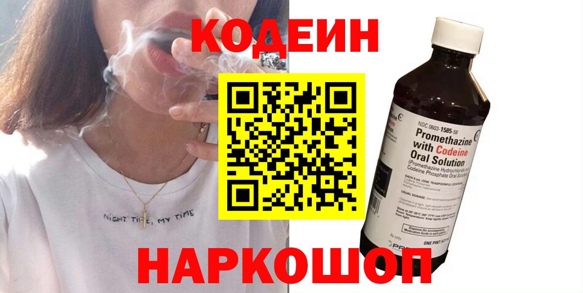 Дятьково  Кодеиновый сироп Lean Purple Drank  Вход с VPN  Кодеиновый сироп Lean напиток Lean (лин) 